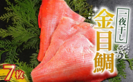 金目鯛 一夜干し 7枚 金目鯛 キンメダイ 金目鯛一夜干し   干物 創業100年  老舗干物 干物専門店 高級干物 和食 酒の肴 グルメ つまみ おつまみ ビール 日本酒 酒 老舗 国内 厳選 贈り物 国内 製造 ひもの 魚 魚料理 20000円 千葉県 銚子市 株式会社甲印小西商店