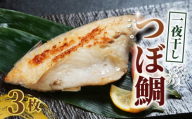 つぼ鯛 一夜干し3枚 ボダイ ツボ鯛 一夜干し  つぼだい  白身魚 おつまみ 焼魚 焼き魚 定食 魚 干物 セット ひもの 冷凍 お手軽 簡単 冷凍 絶品 北海道 釧路町 釧路超 特産品 干物 創業100年  老舗干物 干物専門店 高級干物 和食 酒の肴 グルメ つまみ おつまみ ビール 日本酒 酒 老舗 国内 厳選 贈り物 国内 製造 ひもの 魚 魚料理 千葉県 銚子市 株式会社甲印小西商店