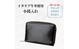 飽きのこないシンプルなデザインの小銭入れです。素材にはイタリアの牛革を使用し、高級な質感を感じられます。またワンポイントのステッチが入っており、オシャレなアイテムになっています。◆仕様カードポケット：