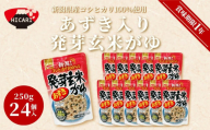 あずき入り発芽玄米がゆ（250g×24個入） 新潟県産コシヒカリ100%使用 防災 防災グッズ 備蓄 家庭備蓄 非常食 防災食 災害対策 ローリングストック 新潟県 五泉市 株式会社ヒカリ食品