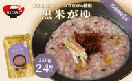 黒米がゆ（250g×24個入）  新潟県産コシヒカリ100%使用 防災 防災グッズ 備蓄 家庭備蓄 非常食 防災食 災害対策 ローリングストック 新潟県 五泉市 株式会社ヒカリ食品