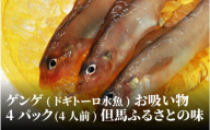 ゲンゲ(ドギ/トーロ/水魚)お吸い物　4パック(4人前)但馬ふるさとの味