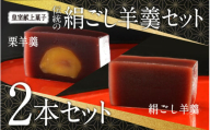 皇室献上菓子　伝統の絹ごし羊羹２本（絹ごし羊羹・栗羊羹）セット