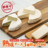 熟成チーズ3種詰め合わせ