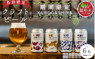 クラフトビール Brasserie Knot 定番4種＋期間限定 KUROGASHIRA 6本セット 飲み比べ 地ビール ビール お酒 地域限定 芳醇 ギフト 家飲み 宅飲み IPA ペールエール  ベルジャン お中元 お歳暮 缶ビール フルーティー ホップ  爽快感 華やか  ブルワリー ブラッスリー・ノット 詰め合わせ 晩酌 5種 Beer プレゼント 360ml  ふるさと納税 北海道