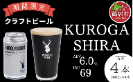 クラフトビール Brasserie Knot 期間限定 KUROGASHIRA 4本セット 飲み比べ 地ビール ビール お酒 地域限定 芳醇 ギフト 家飲み 宅飲み IPA ペールエール  ベルジャン お中元 お歳暮 缶ビール フルーティー ホップ  爽快感 華やか  ブルワリー ブラッスリー・ノット 詰め合わせ 晩酌 5種 Beer 醸造所 プレゼント 360ml  ふるさと納税 限定 北海道