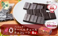 【6箱】チョコ屋 カカオ70％ ノンシュガー クーベルチュールチョコレート 50枚(500g) 6箱 300枚 3000g 3.0kg | ハイカカオ 高カカオ 美味しい 甘み 個包装 血糖値 ダイエット 糖質 糖尿病 効果 フェアトレード 苦味 食べやすい ちょうど良い サイズ レビュー 歳 健康 リピート 痩せ 個装 食べ過ぎ 防止 埼玉県 草加市