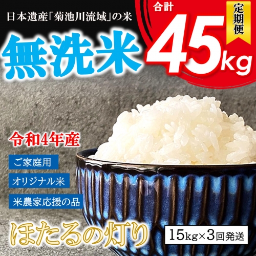 AG44【定期便3回】令和4年産 熊本県産 無洗米 ほたるの灯り 15kg