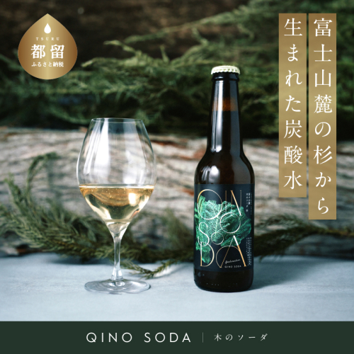 QINO SODA 杉 - 富士山麓 - 　キノソーダ　木のソーダ　炭酸水　炭酸　ソーダ　杉　天然　 1552492 - 山梨県都留市