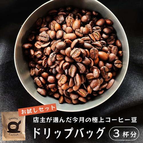 自家焙煎 ドリップコーヒー お試し 3杯分 店主が選んだ今月の極上コーヒー豆 12g×3個 珈琲豆 挽きたて 新鮮 ドリップ コーヒー 珈琲  1552496 - 京都府舞鶴市