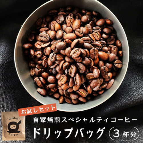 自家焙煎スペシャルティコーヒー お試し 3杯分 ドリップバッグ 12g×3個 珈琲豆 挽きたて 新鮮 ドリップ コーヒー 珈琲  グアテマラ SanVictor農園 サンビックトル シングルオリジン ドリップコーヒー スペシャルティコーヒー 1552496 - 京都府舞鶴市