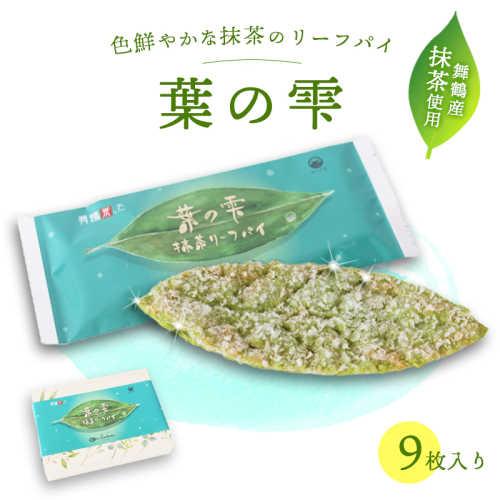 茶の雫 9枚 抹茶 京都 舞鶴 リーフパイ パイ 洋菓子 スイーツ ご当地土産 お菓子 焼き菓子 菓子パイ お菓子 無添加 卵不使用 個包装 ギフト プレゼント 贈り物 お祝い 贈答用 熨斗 1552498 - 京都府舞鶴市