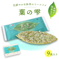 茶の雫 9枚 抹茶 京都 舞鶴 リーフパイ パイ 洋菓子 スイーツ ご当地土産 お菓子 焼き菓子 菓子パイ お菓子 無添加 卵不使用 個包装 ギフト プレゼント 贈り物 お祝い 贈答用 熨斗