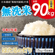 AG45 【定期便6回】令和4年産 熊本県産 無洗米 ほたるの灯り 15kg