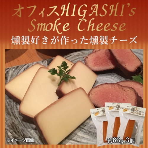 ZS-935 燻製好きが作った燻製チーズ 大2袋 合計約340ｇ 155253 - 鹿児島県薩摩川内市