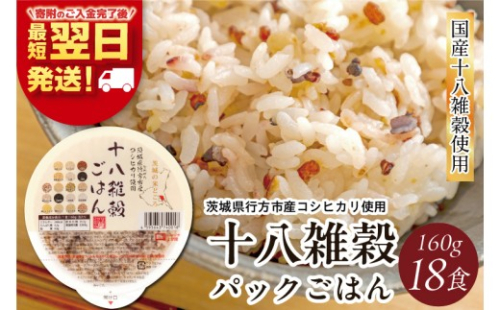 【最短翌日発送】十八雑穀 パックごはん 18食入り 安心の国産原料｜米 お米 こめ パックごはん パックご飯 ごはん 安心 国産 最短翌日 スピード発送 十八雑穀 茨城県 行方市(HE-1-1)