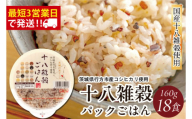 ★最短3営業日で発送★十八雑穀 パックごはん 18食入り 安心の国産原料(HE-1)