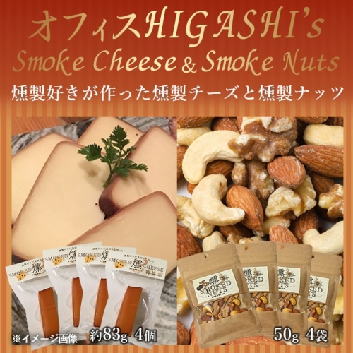 AS-2025 絶品おつまみセット『燻製ナッツと燻製チーズ』 各4袋 155255 - 鹿児島県薩摩川内市