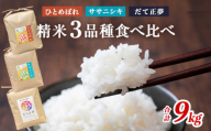 令和６年産 お米3銘柄食べ比べ 9kg  (3kg×3）米 精米 ササニシキ ひとめぼれ だて正夢 宮城県 石巻市