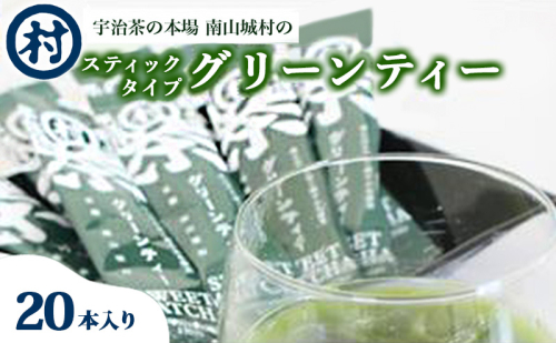 スティックタイプグリーンティー5本×4セット 飲料 お茶 緑茶 抹茶 宇治茶 夏摘み スティック 使い切り スッキリ アイス 抹茶ラテ 南山城村 京都府 1552615 - 京都府南山城村