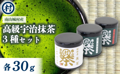 抹茶粉末3種セット 抹茶 粉末 お濃茶 京都限定 香り豊か 和菓子 洋菓子 スイーツ お抹茶 お菓子 セット 南山城村 京都府 1552618 - 京都府南山城村