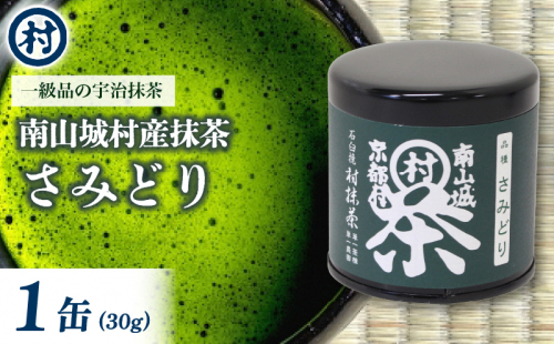 抹茶粉末「さみどり」　1缶 抹茶 粉末 旨味 風味 濃厚 和菓子 単一茶園 単一茶種 村抹茶 在来種 一級品 南山城村 京都府 1552620 - 京都府南山城村