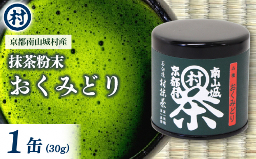 抹茶粉末「おくみどり」　1缶 抹茶 粉末 旨味 苦み お抹茶 お菓子 スイーツ ソフトクリーム プリン パウンドケーキ 単一茶園 単一茶種 村抹茶 南山城村 京都府 1552621 - 京都府南山城村