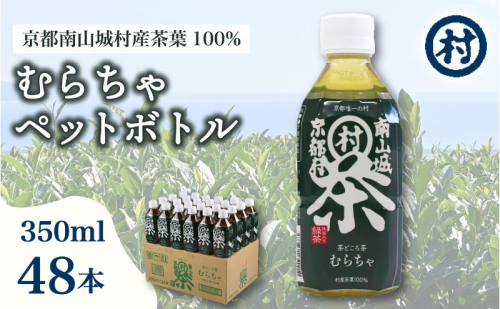 むらちゃPETボトル緑茶 350ml 48本 飲料 お茶 緑茶 日本茶 ペットボトル かぶせ茶 香り 旨味 南山城村公式飲料 南山城村 京都府 1552624 - 京都府南山城村