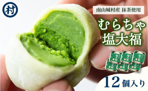 【宇治抹茶スイーツ】むらちゃ塩大福12個入り 和菓子 お菓子 スイーツ 大福 塩大福 宇治抹茶 抹茶 抹茶餡 おやつ お茶菓子 お土産 手土産 南山城村 京都府 1552627 - 京都府南山城村