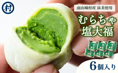 【宇治抹茶スイーツ】むらちゃ塩大福6個入り 和菓子 お菓子 スイーツ 大福 塩大福 宇治抹茶 抹茶 抹茶餡 おやつ お茶菓子 お土産 手土産 南山城村 京都府 1552628 - 京都府南山城村