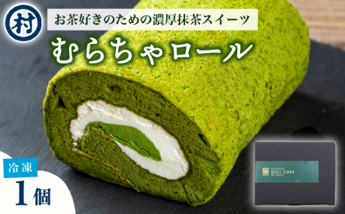 むらちゃロールケーキ1本 洋菓子 お菓子 スイーツ ロールケーキ 宇治抹茶 抹茶 カスタード 濃厚 おやつ お茶菓子 お土産 手土産 南山城村 京都府 1552632 - 京都府南山城村