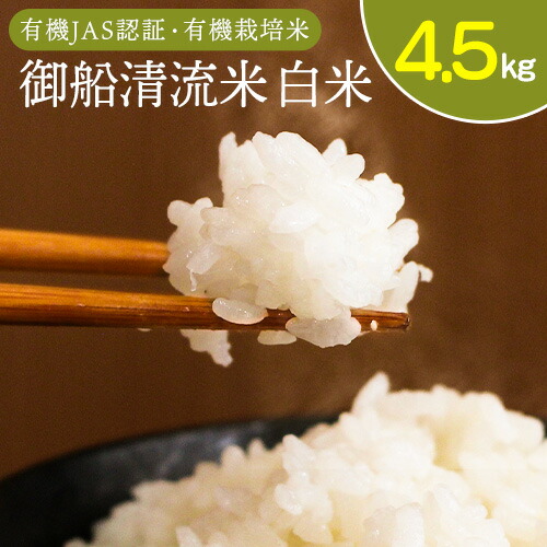 令和6年産 御船清流米 白米 4.5kg みふね有機の里《30日以内に出荷予定(土日祝除く)》熊本県御船町 有機JAS認証 有機栽培米 1552634 - 熊本県御船町