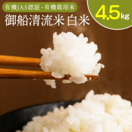 令和6年産 御船清流米 白米 4.5kg みふね有機の里《30日以内に出荷予定(土日祝除く)》熊本県御船町 有機JAS認証 有機栽培米