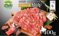 無地熨斗 北海道 十勝ハーブ牛 カタロース 焼肉 400g 国産 国産牛 ハーブ牛 牛肉 牛 ビーフ ブランド牛 お肉 肩ロース ロース ロース肉 焼き肉 BBQ カット パーティー お祝い 肉料理 冷凍 ギフト 贈答 熨斗 のし 名入れ不可 送料無料 足寄 十勝 within2024 年内お届け可能