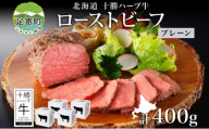 北海道 十勝ハーブ牛 ローストビーフ プレーン 100g 4パック 赤身 モモ肉 モモ 国産 国産牛 ハーブ牛 牛肉 牛 お肉 肉 おつまみ おかず パーティー オードブル 冷凍 ギフト 贈答 プレゼント お取り寄せ 送料無料 足寄 十勝 within2024 年内お届け可能