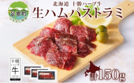 北海道 十勝ハーブ牛 生ハム パストラミ 50g 3パック ハム 国産 国産牛 ハーブ牛 牛肉 牛 お肉 肉 おつまみ おかず パーティー オードブル サンドイッチ サラダ 冷凍 ギフト 贈答 プレゼント お取り寄せ 送料無料 足寄 十勝 within2024 年内お届け可能