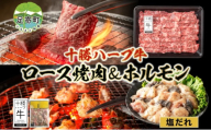 北海道 十勝ハーブ牛 ロース焼肉 味付けホルモン 焼肉セット 各1パック ロース ホルモン ギアラ センマイ 国産 国産牛 ハーブ牛 牛肉 牛 お肉 肉 BBQ 鍋 焼肉 肉料理 冷凍 ギフト 贈答 プレゼント お取り寄せ 送料無料 足寄 十勝 within2024 年内お届け可能