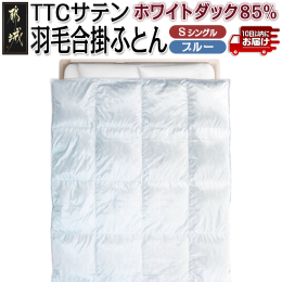 しなやかでツルツルの肌触り♪ シルクのような光沢と滑らかさを持つ『TTCサテン』を側生地に使用しています。SEK(抗菌防臭)加工により、嫌な臭いを防ぎます。 羽毛は、ホワイトダックダウンを85％充填し