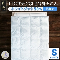 TTCサテン羽毛合掛ふとん ホワイトダック85%(ブルー)【S】_AD-E102