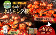 北海道 十勝ハーブ牛 味付けホルモン 和風 コチュジャン バジル 200g 各1パック 計400g ピリ辛 旨辛 イタリアン ホルモン ギアラ センマイ 国産 国産牛 ハーブ牛 牛肉 鍋 焼肉 冷凍 ギフト プレゼント お取り寄せ 送料無料 足寄 十勝 within2024 年内お届け可能