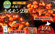 北海道 十勝ハーブ牛 味付けホルモン 和風 コチュジャン 林檎 蜂蜜醤油 200g 各1パック 計400g ピリ辛 旨辛 ハニー 甘辛 ホルモン ギアラ センマイ 国産 国産牛 ハーブ牛 牛肉 焼肉 冷凍 ギフト プレゼント お取り寄せ 送料無料 足寄 十勝 within2024 年内お届け可能