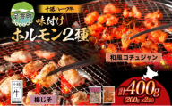 北海道 十勝ハーブ牛 味付けホルモン 和風 コチュジャン 梅じそ 200g 各1パック 計400g ピリ辛 旨辛 梅 赤しそ ホルモン ギアラ センマイ 国産 国産牛 ハーブ牛 牛肉 焼肉 冷凍 ギフト プレゼント お取り寄せ 送料無料 足寄 十勝 within2024 年内お届け可能