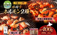 北海道 十勝ハーブ牛 味付けホルモン 林檎と蜂蜜 醤油 梅じそ 200g 各1パック 計400g  しょうゆ味 ハニー 赤しそ ホルモン ギアラ センマイ 国産 国産牛 ハーブ牛 牛肉 肉 焼肉 冷凍 ギフト プレゼント お取り寄せ 送料無料 足寄 十勝 within2024 年内お届け可能