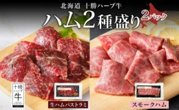 ノベルズ食品が作り出したブランド牛、「十勝ハーブ牛」で作った牛ハム2種セットを、北海道足寄町よりお届けします。■十勝ハーブ牛 生ハムパストラミお肉の旨味が染み渡るビーフ生ハム！こだわりの香辛料を加えた