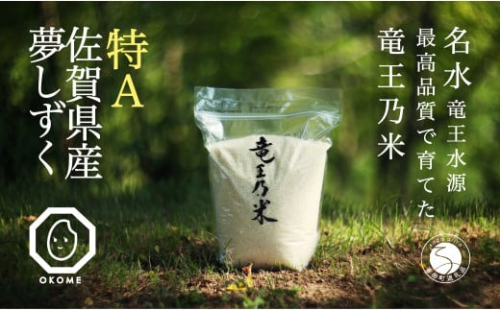 「令和8年 新米」夢しずく 竜王の米 5kg （5kg×1袋 ）【SUN】生産農家直送 最高特Aランク 米 白米 ごはん ご飯 | 25000円 2.5万円 2万5千円 | fo001 1552742 - 佐賀県有田町