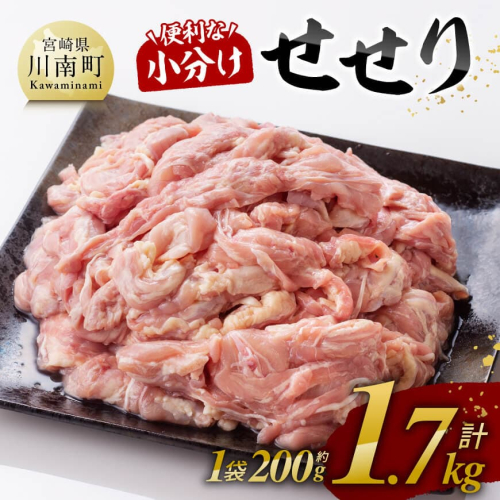 【小分け】せせり　計 1.7kg (1袋 約200g) 【 肉 鶏肉 せせり おかず おつまみ 宮崎名物 】 1552749 - 宮崎県川南町