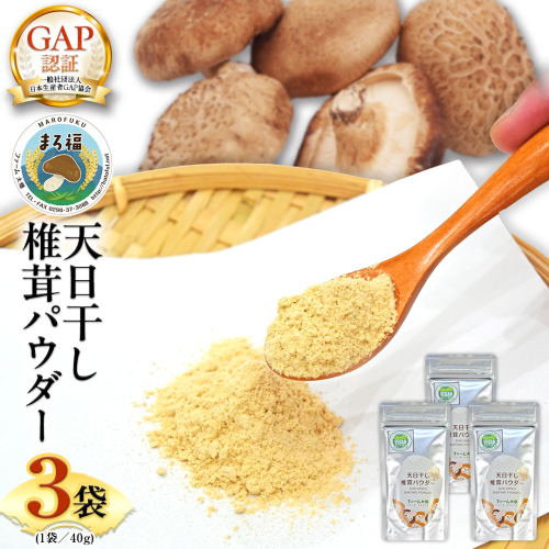 【 ファーム大畑 】まろ福印の 天日干し 椎茸パウダー 40g × 3袋 椎茸 しいたけ GAP規範 干し椎茸 ヴィーガン ビタミンD 葉酸 グアニル酸 遊離 グルタミン酸 佃煮 カレー キムチ 納豆 ヨーグルト 味噌汁 出汁 [AK005ci] 1552755 - 茨城県筑西市