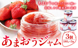 あまおうを惜しげもなく使い 美味しさを徹底的に追及商品情報：あまおうジャム 180g×3個名称：ジャム産地：福岡県内容量：あまおうジャム 180g×3個原材料：苺(福岡県産あまおう),グラニュー糖,レ