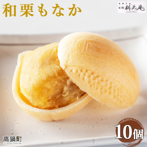 ＜和栗もなか 10個入り＞ 155283 - 宮崎県高鍋町
