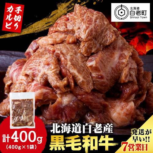 白老産黒毛和牛 味付け焼肉 手切りカルビ ピリカルージュ 400g 7日営業日以内発送 焼肉 黒毛和牛 小分け 焼肉セット 人気 数量限定 たっぷり大満足 グルメ 訳あり 国産 北海道産 1552861 - 北海道白老町